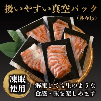 〈予約受付〉 6月以降順次発送 知床斜里産ブランド天然サーモン「知床桜鱗」刺身(5袋) 船上活〆