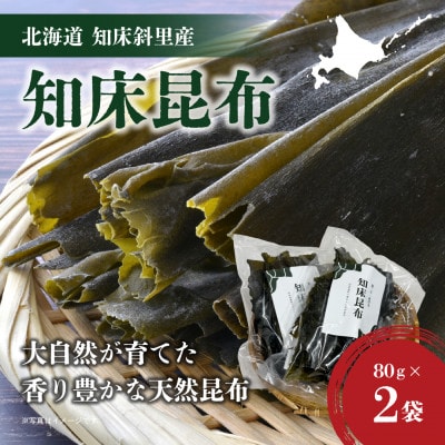【北海道知床斜里産】知床昆布(80g×2袋)大自然が育てた、香り豊かな天然昆布です。