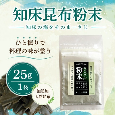 【知床産・無添加天然昆布100%】知床昆布粉末 25g|ひと振りで旨みが決まる万能だし