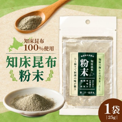 【知床産・無添加天然昆布100%】知床昆布粉末 25g|ひと振りで旨みが決まる万能だし