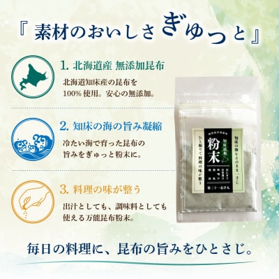 【知床産・無添加天然昆布100%】知床昆布粉末 25g|ひと振りで旨みが決まる万能だし