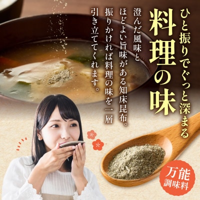 【知床産・無添加天然昆布100%】知床昆布粉末 25g|ひと振りで旨みが決まる万能だし