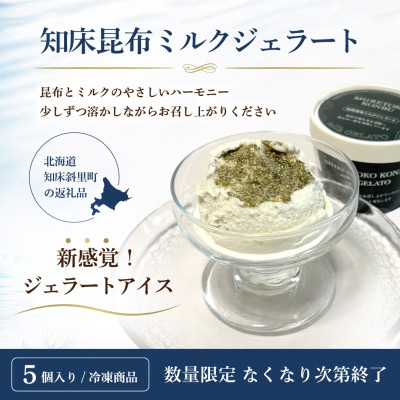 【数量限定・冷凍】知床昆布ミルクジェラート 5個入り|北海道知床斜里町