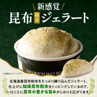 【数量限定・冷凍】知床昆布ミルクジェラート 5個入り|北海道知床斜里町