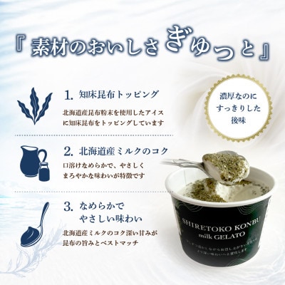 【数量限定・冷凍】知床昆布ミルクジェラート 5個入り|北海道知床斜里町