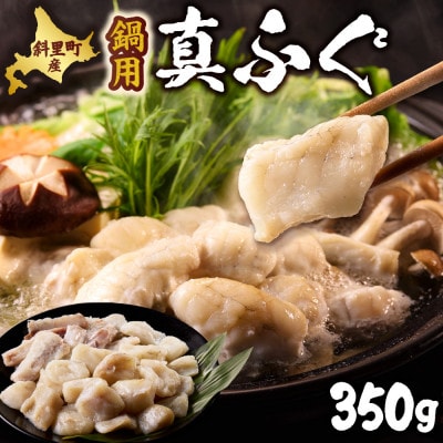 【知床斜里産】真フグ鍋用カットセット(350g)  知床の海が育んだ高級魚、真フグをご家庭で。