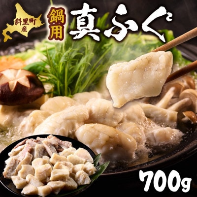 【知床斜里産】真フグ鍋用カットセット(350g×2袋) 知床の海が育んだ高級魚、真フグをご家庭で。