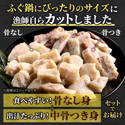 【知床斜里産】真フグ鍋用カットセット(350g×2袋) 知床の海が育んだ高級魚、真フグをご家庭で。