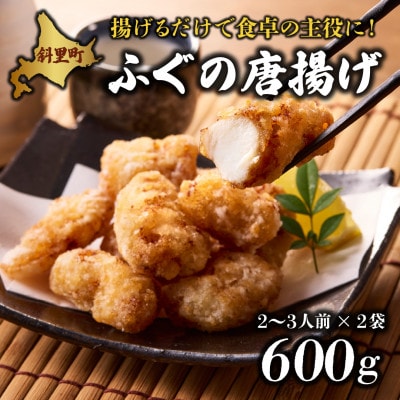 【知床斜里産】天然真ふぐ唐揚げ 300g×2袋(計600g)衣付き 冷凍のまま揚げるだけ