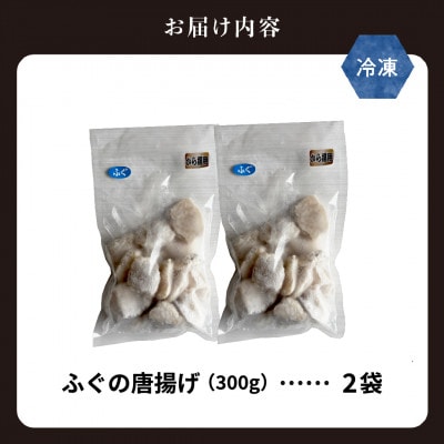 【知床斜里産】天然真ふぐ唐揚げ 300g×2袋(計600g)衣付き 冷凍のまま揚げるだけ