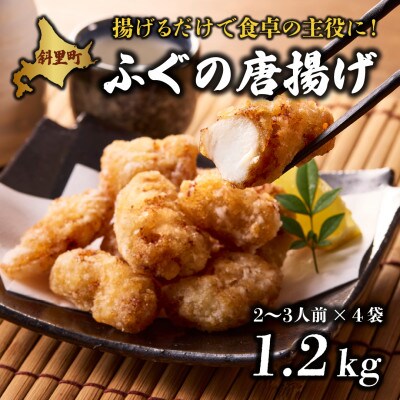 【知床斜里産】天然真ふぐ唐揚げ 300g×4袋(計1.2kg)衣付き 揚げるだけ