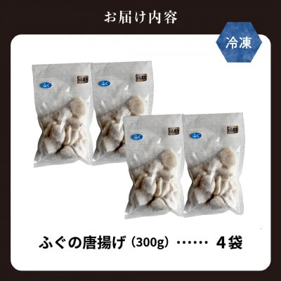 【知床斜里産】天然真ふぐ唐揚げ 300g×4袋(計1.2kg)衣付き 揚げるだけ