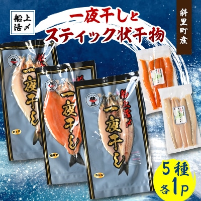 【北海道斜里町産】船上活〆 サクラマス・ほっけ・ニシン 計5パック満足セット(一夜干し・スティック)