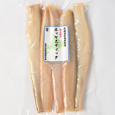 北海道知床斜里産　船上活〆　ほっけスティック200g×3パック　手軽にホッケ 一夜干し
