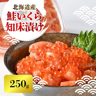 【一度で二度おいしい】鮭といくらの知床漬け(250g)