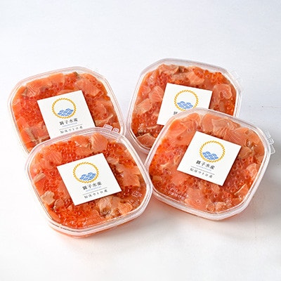 【一度で二度おいしい】鮭といくらの知床漬け(250g)×4パック