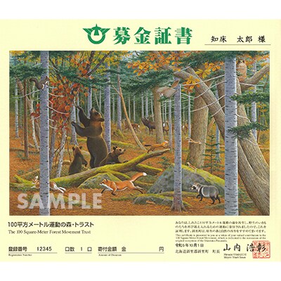 募金証書(200,000円)しれとこ100平方メートル運動の森トラスト