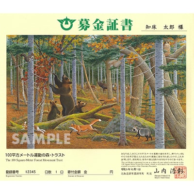 募金証書(1,000,000円)しれとこ100平方メートル運動の森トラスト
