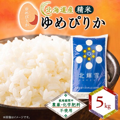 【北海道産】ゆめぴりか 5kg 〈栽培期間中農薬・化学肥料不使用〉 精米