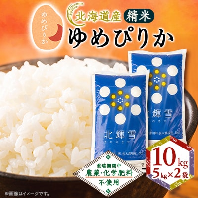 【北海道産】ゆめぴりか 10kg(5kg×2袋) 〈栽培期間中農薬・化学肥料不使用〉 精米