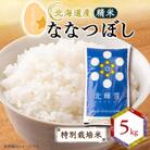 【北海道産】ななつぼし 5kg 〈特別栽培米〉 精米