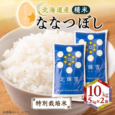 【北海道産】ななつぼし 10kg(5kg×2袋) 〈特別栽培米〉 精米