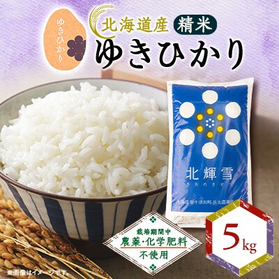 【北海道産】ゆきひかり 5kg 〈栽培期間中農薬・化学肥料不使用〉 精米