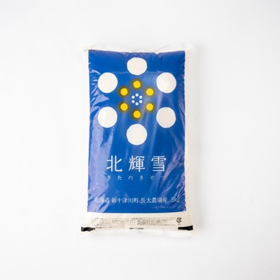 【北海道産】ゆきひかり 5kg 〈栽培期間中農薬・化学肥料不使用〉 精米