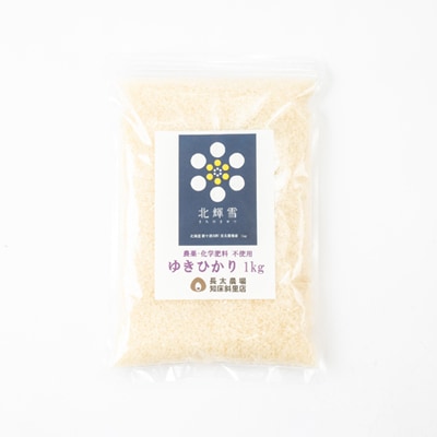 【北海道産】農薬・化学肥料不使用 ゆきひかり・ゆめぴりか 各1kgセット 精米