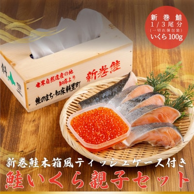 鮭いくら親子セット(新巻鮭木箱風ティッシュケース付き)
