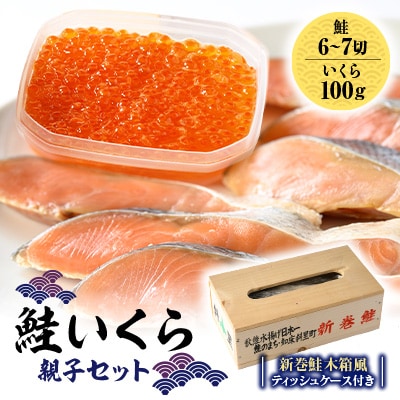 鮭いくら親子セット(新巻鮭木箱風ティッシュケース付き)