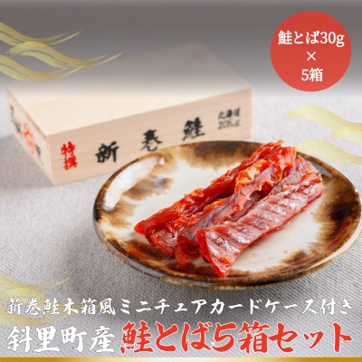 鮭とば(新巻鮭木箱風ミニチュアケース付き)　5個セット