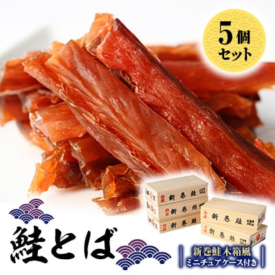 鮭とば(新巻鮭木箱風ミニチュアケース付き)　5個セット