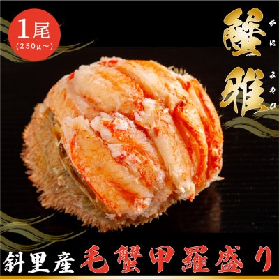 蟹雅(斜里産毛蟹甲羅盛り)1尾