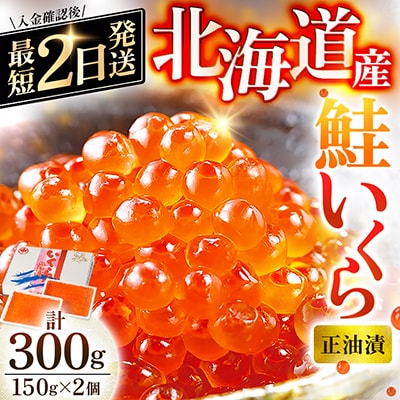 北海道産　鮭いくら正油漬　300g(150g×2個)