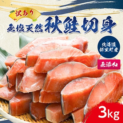 【訳あり】北海道斜里町産　無塩天然秋鮭切身 3kg【無添加】