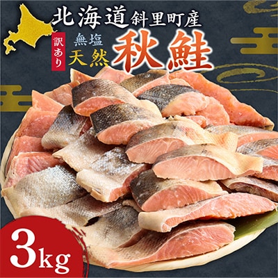 【訳あり】北海道斜里町産　無塩天然秋鮭切身 3kg【無添加】