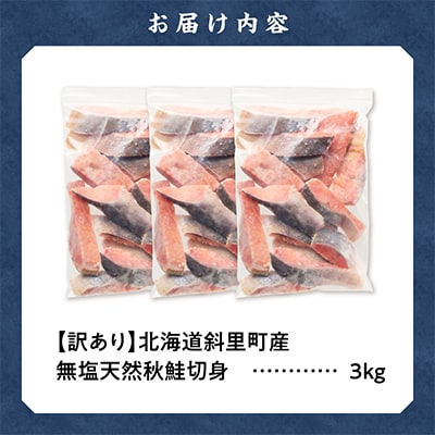 【訳あり】北海道斜里町産　無塩天然秋鮭切身 3kg【無添加】