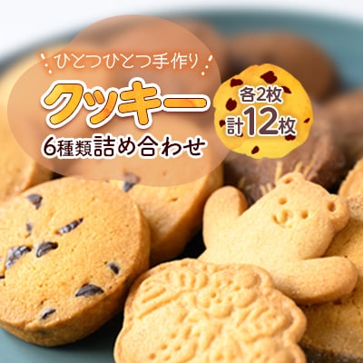 北海道斜里町クッキー6種類詰め合わせ