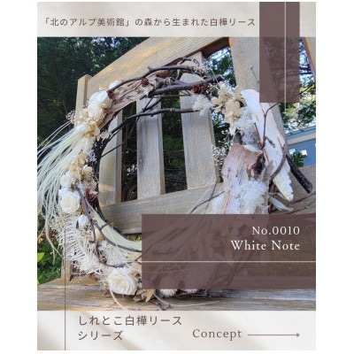 しれとこ白樺リース No.00010「White Note」