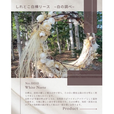 しれとこ白樺リース No.00010「White Note」