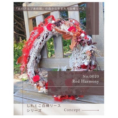 しれとこ白樺リース No.00020「Red Harmony」