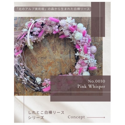しれとこ白樺リース「Pink Whisper」