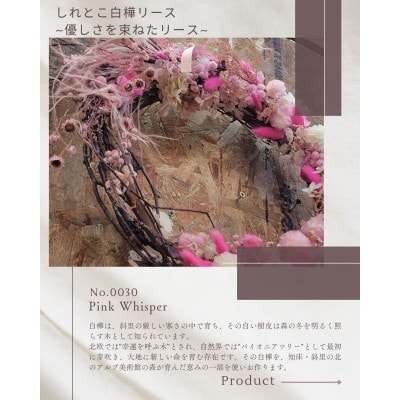 しれとこ白樺リース「Pink Whisper」