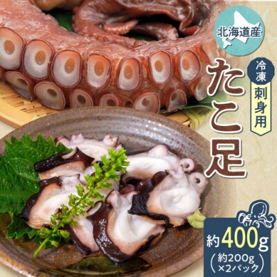 ≪刺身用≫　北海道産　たこ足　約400g(約200g×2パック)冷凍