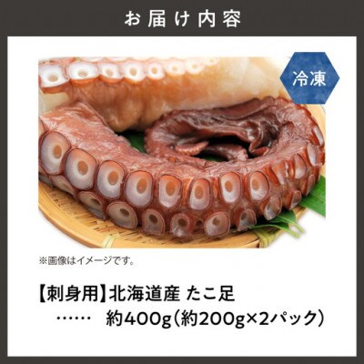 ≪刺身用≫　北海道産　たこ足　約400g(約200g×2パック)冷凍