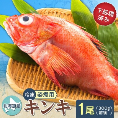 【姿煮用・冷凍】 北海道産　キンキ(めんめ)1尾　300g前後 下処理済み 北海道斜里町産