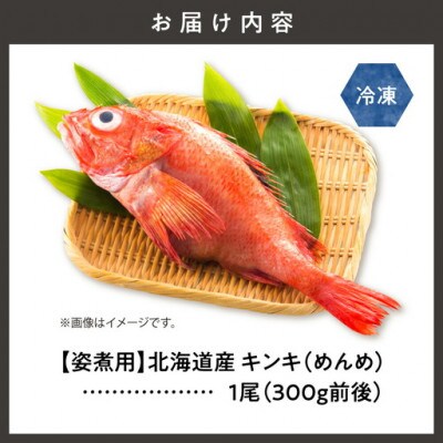 【姿煮用・冷凍】 北海道産　キンキ(めんめ)1尾　300g前後 下処理済み 北海道斜里町産