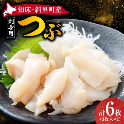 【知床・斜里町産】刺身用つぶ3枚入×2パック　鮮魚が自慢のスーパー「みたに」
