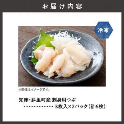 【知床・斜里町産】刺身用つぶ3枚入×2パック　鮮魚が自慢のスーパー「みたに」